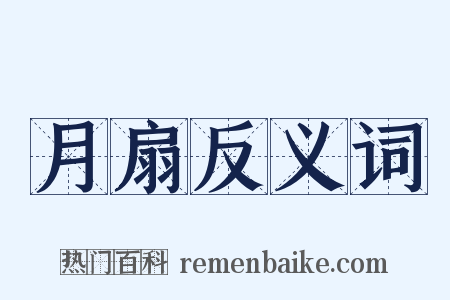 月扇反义词是什么意思的图片